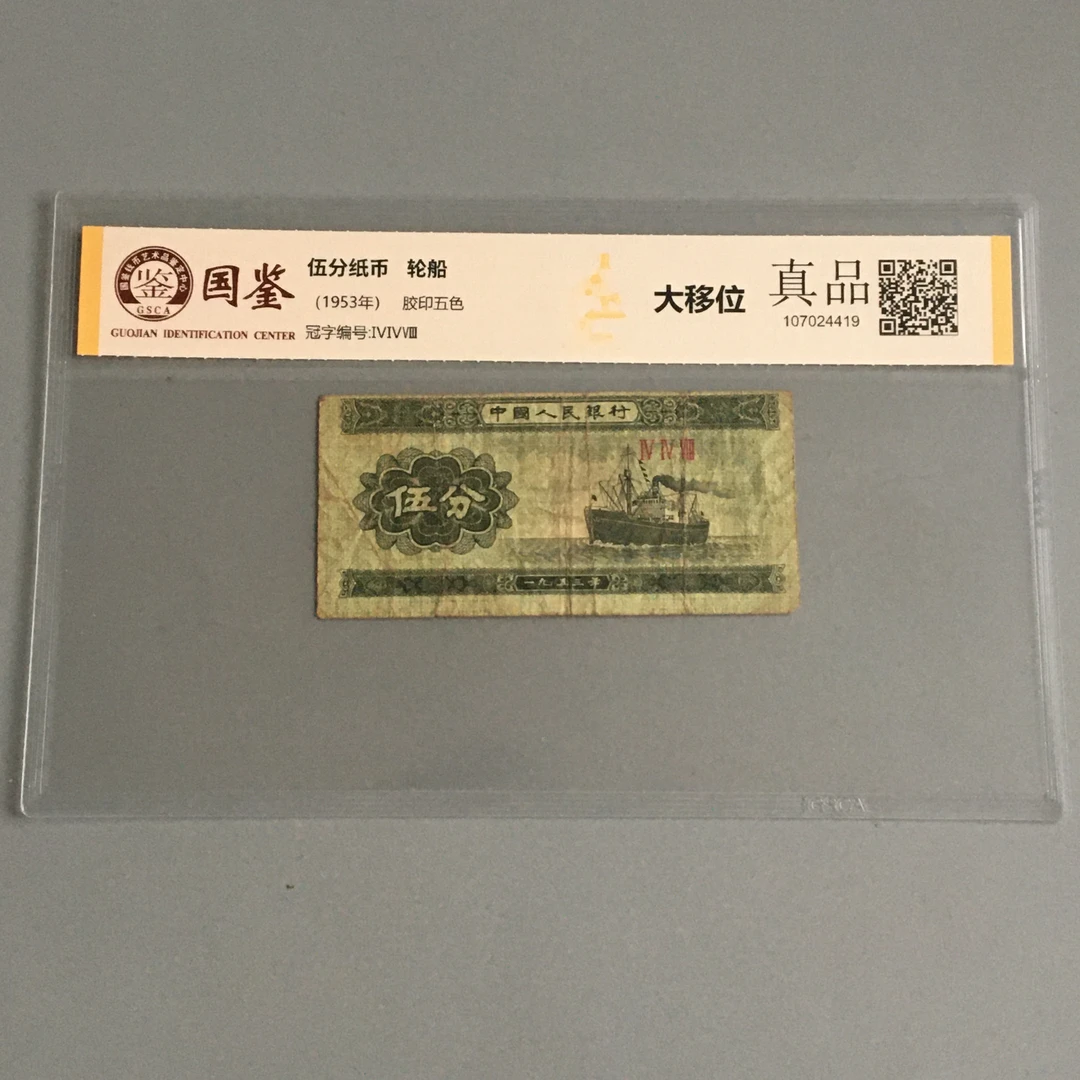 稀少大移位上移位五分纸币少见偏位国鉴保真币按图发货
