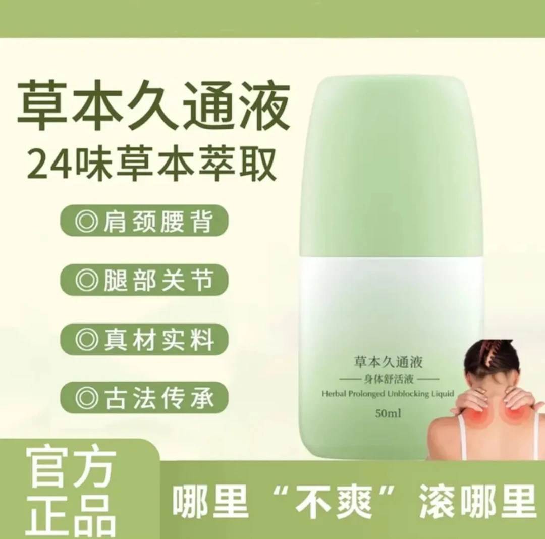 【官方正品】草本久通液腰背膝盖滚珠涂抹外用舒缓肩颈疏通液家用