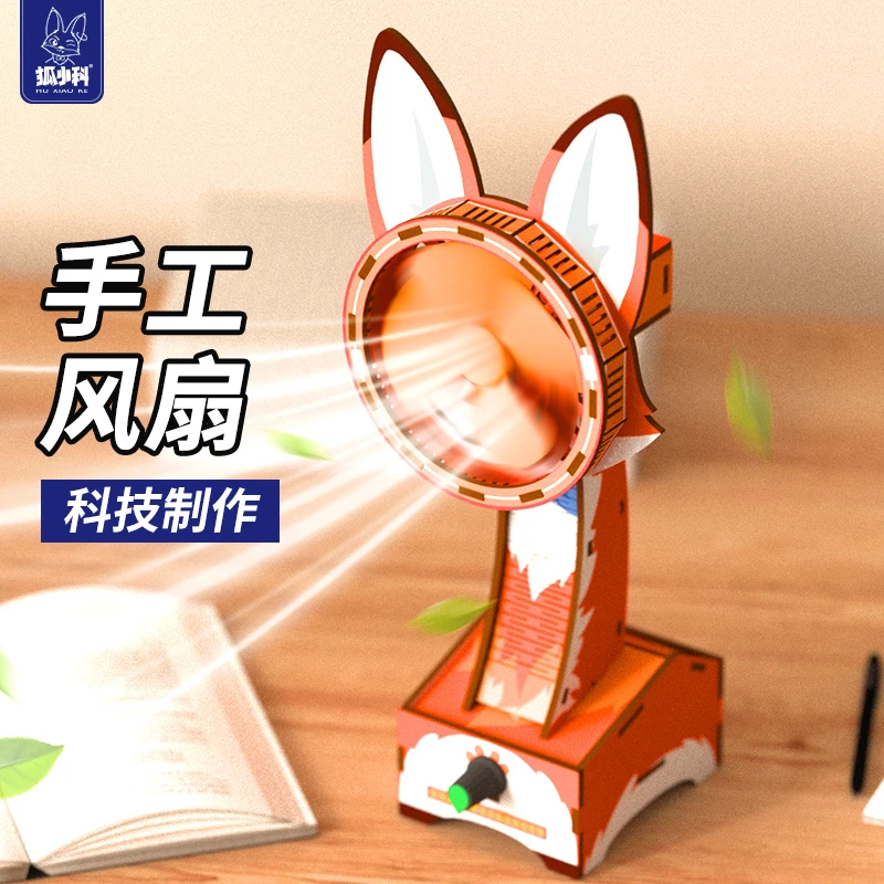 狐小科科学手工摇头电风扇科技制作小发明儿童礼物diy拼搭益智