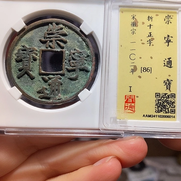 铜福利 崇通 正字 瘦金体 6014