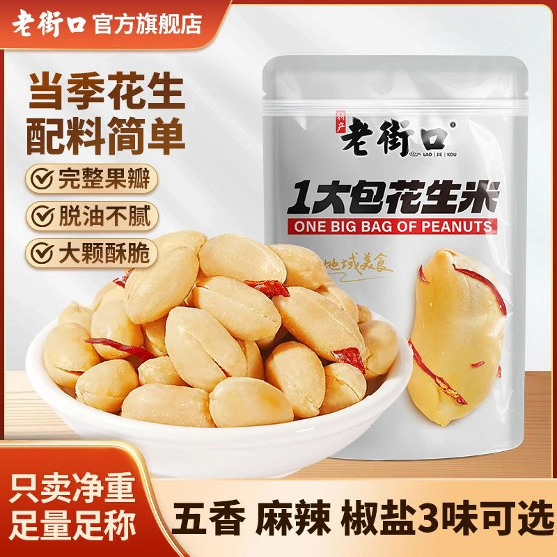 老街口脱油花生米500g椒盐香辣五香大颗粒大包香脆解馋零食下酒菜
