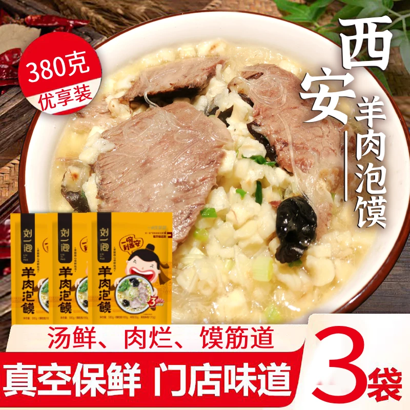 刘一泡优享装羊肉泡馍正宗陕西西安特色美食380g*3袋