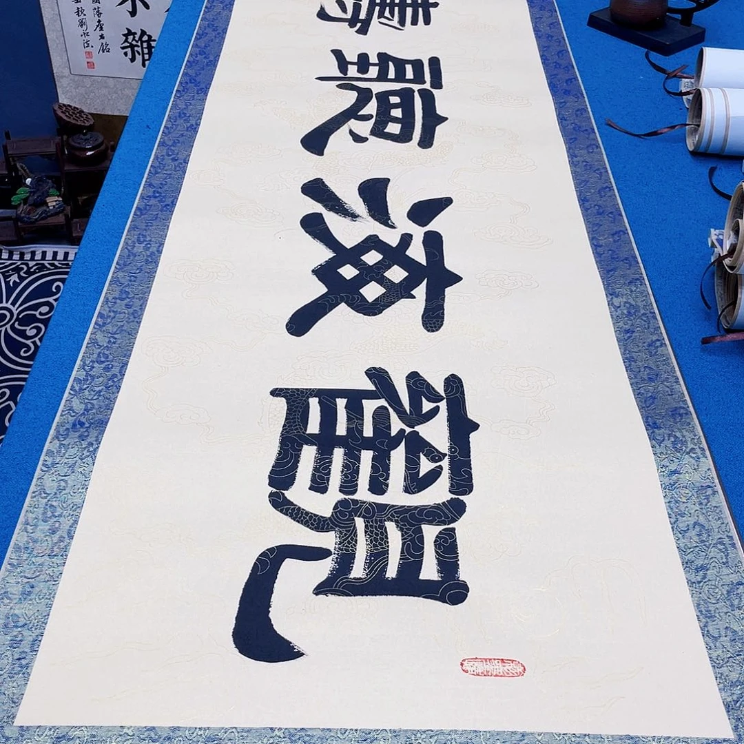 书法精装裱纯手写假一赔万精品銘家