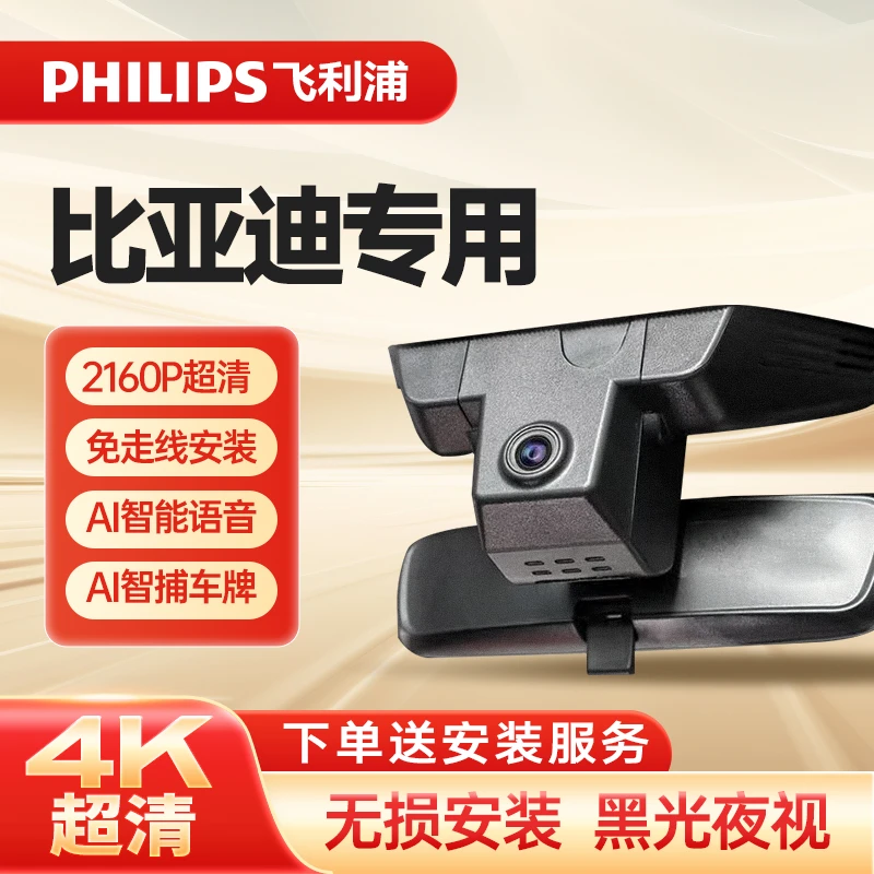PHILIPS飞利浦比亚迪专用隐藏式免走线4K超高清行车记录仪