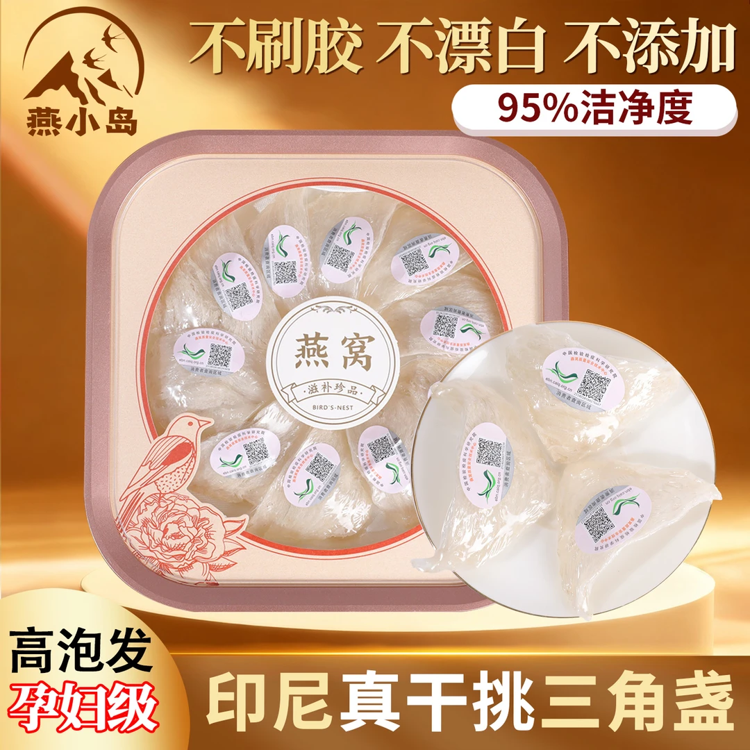 纯干挑三角盏印尼进口燕窝燕盏密盏孕妇婴滋补品中科溯源码滋补品