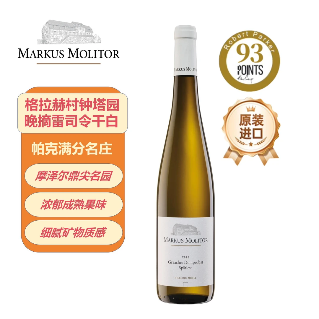 马库斯梅里特Markus Molitor格拉赫村钟塔园晚摘雷司令⼲⽩葡萄酒