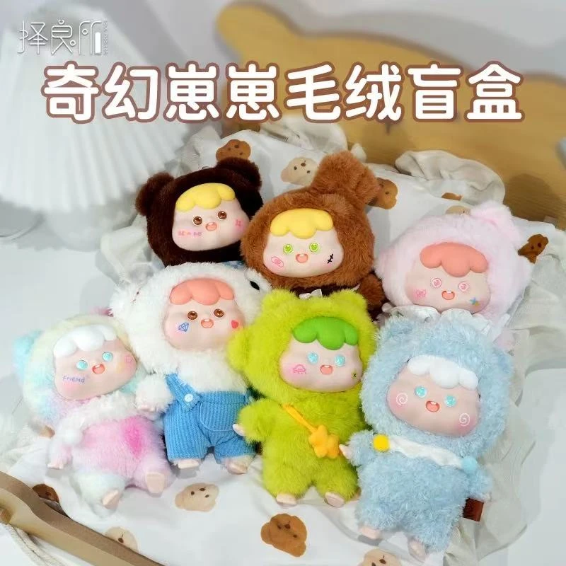 【拆盒】奇幻崽崽毛绒系列 正品潮玩盲盒