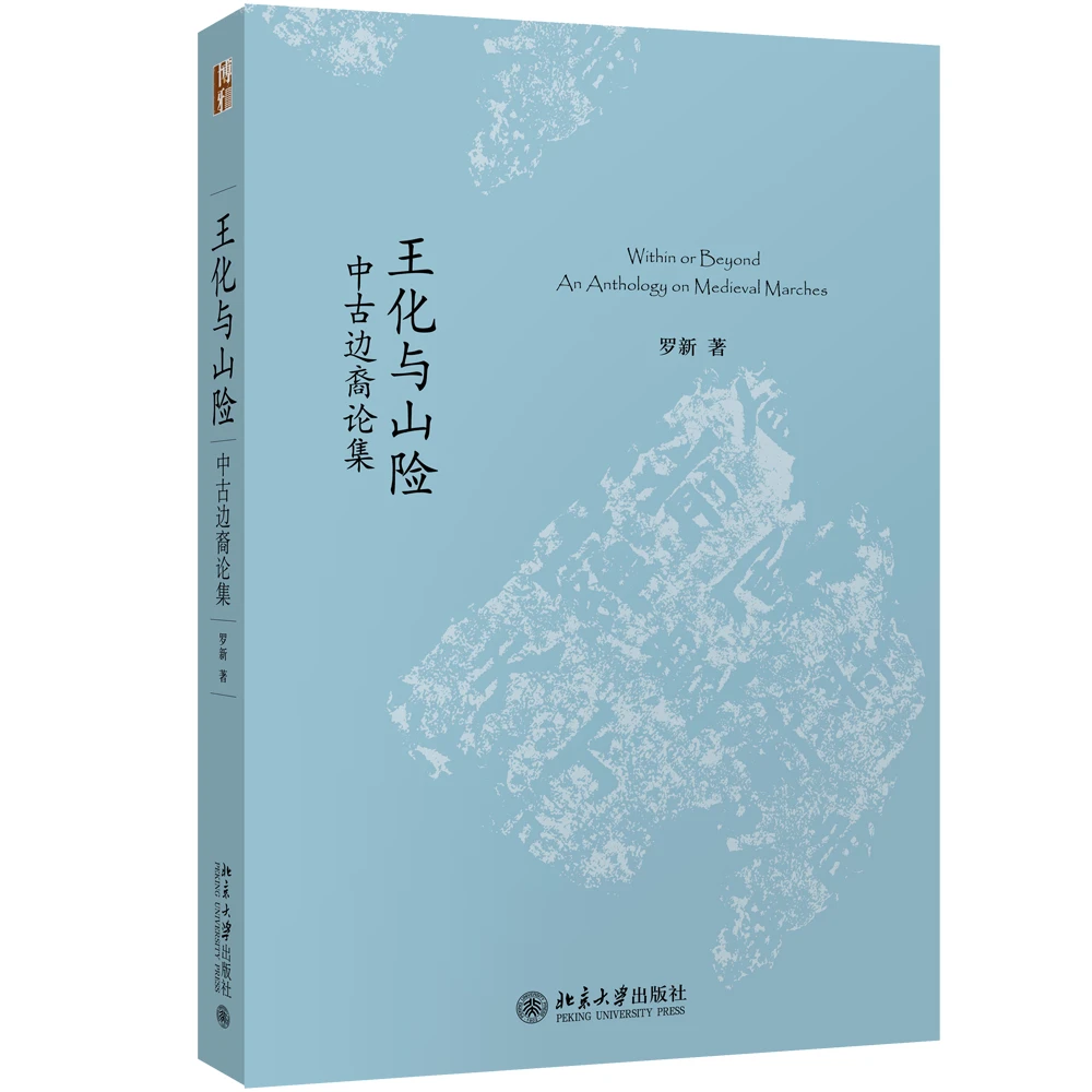王化与山险：中古边裔论集  未名中国史丛刊
