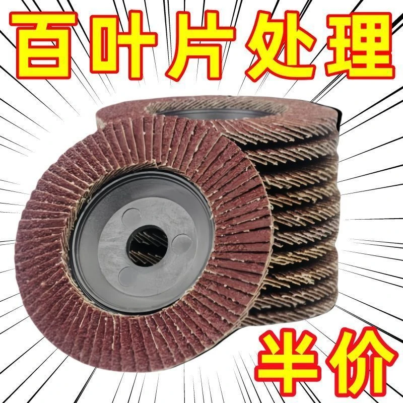 百叶片100角磨机百叶轮金属木材打磨片抛光片砂布轮角磨片除锈轮