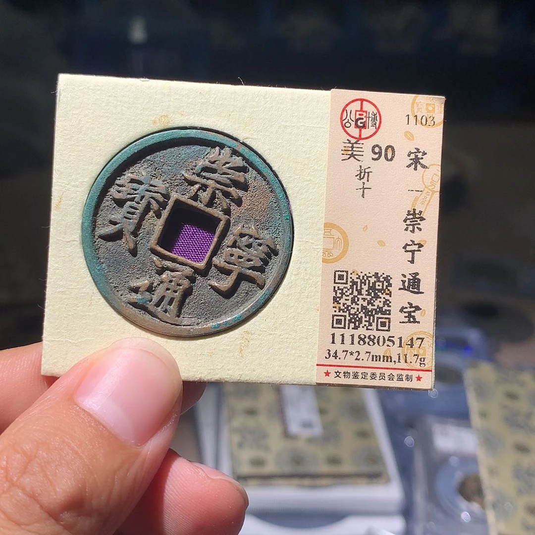 金属QY。崇宁通宝90分5147