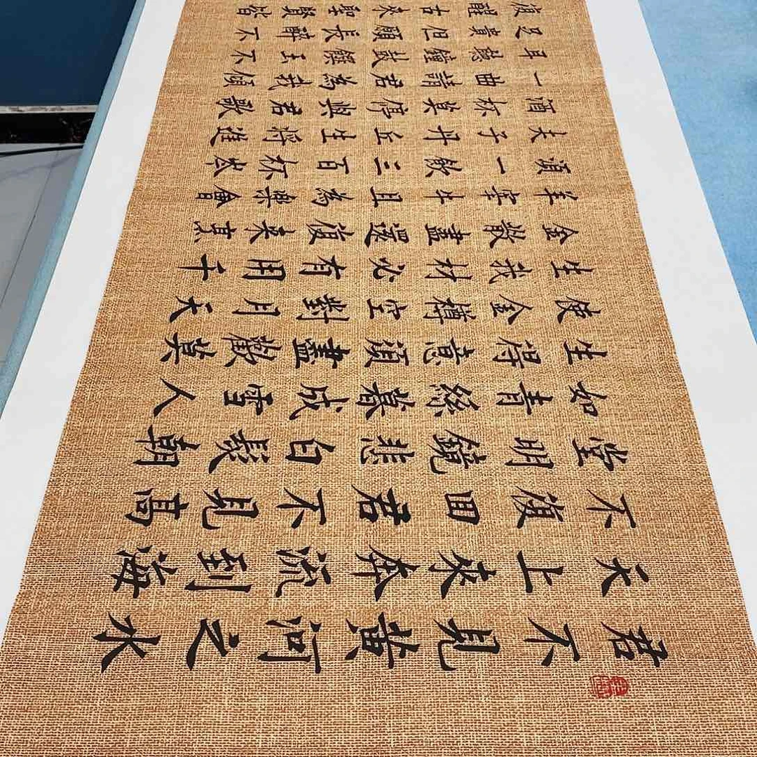 书法将进酒180×48………………