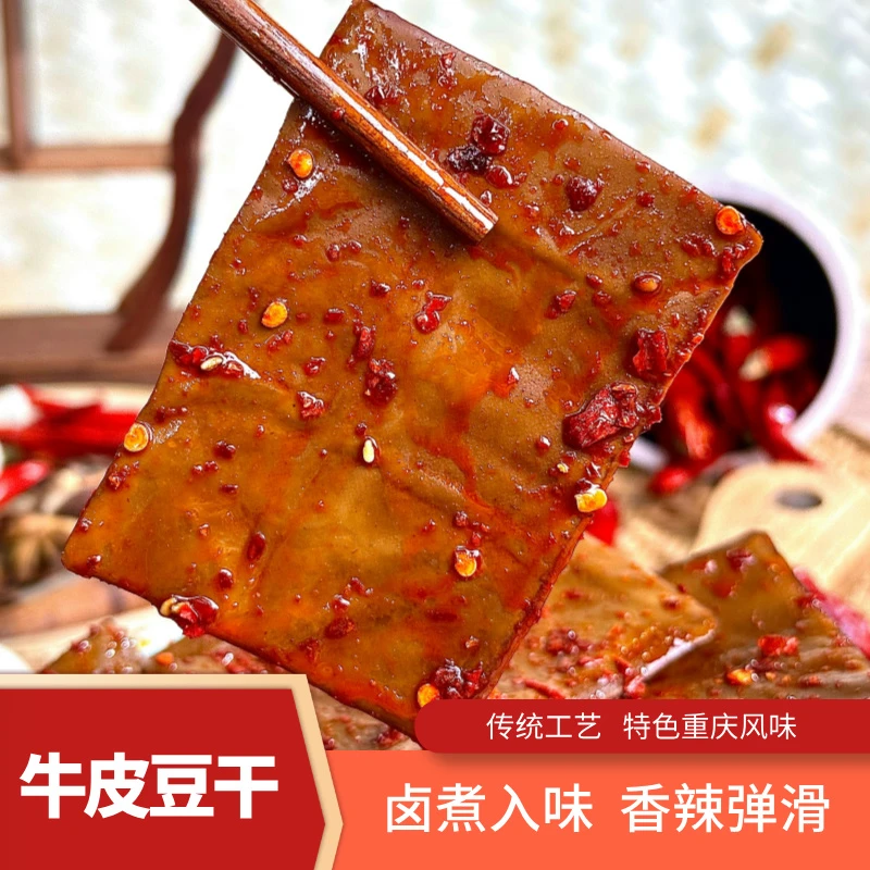 千百度牛皮豆干即食五香麻辣重庆特色老汤卤煮非油炸休闲零食