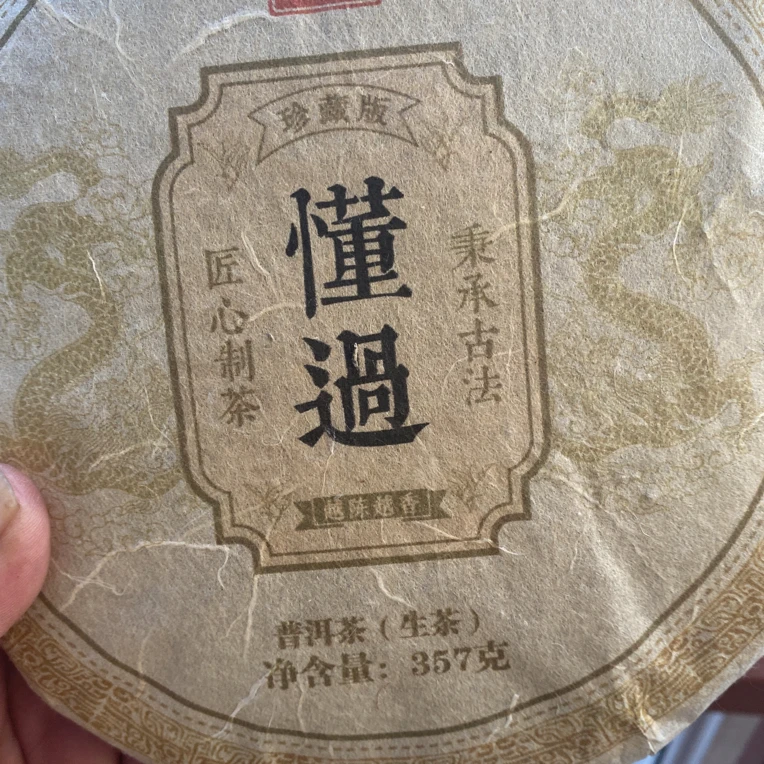 2014年懂过古树普洱茶357克生茶