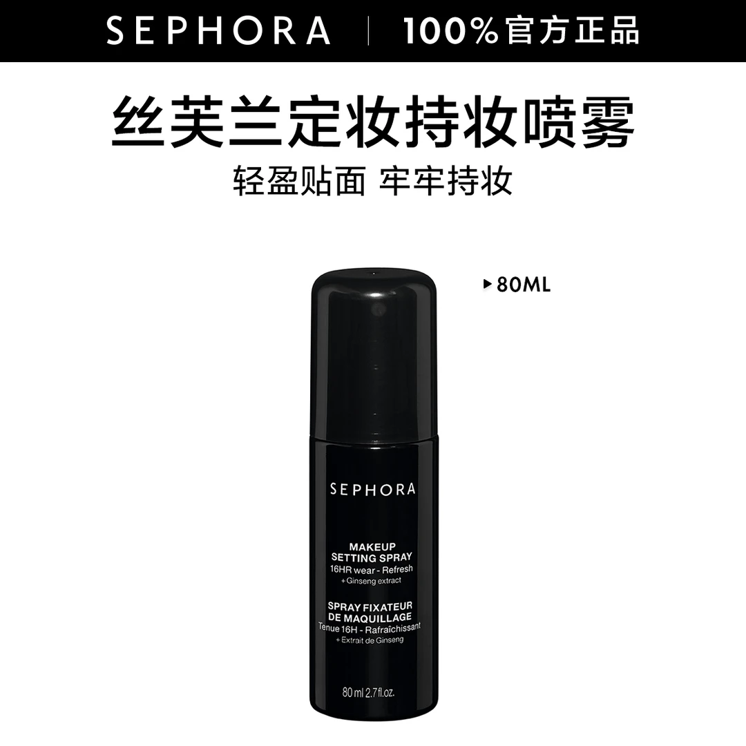 Sephora/丝芙兰定妆持妆喷雾保湿滋润持久轻盈80ML