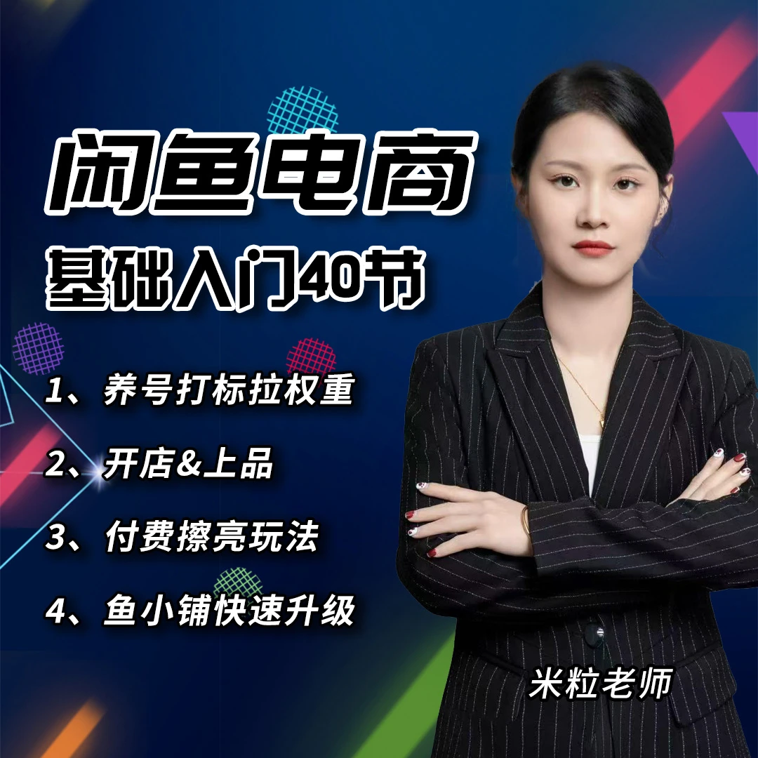 米粒闲鱼电商基础课40节V1
