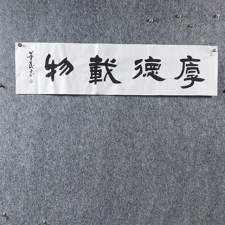 书法董老师四平厚德载物