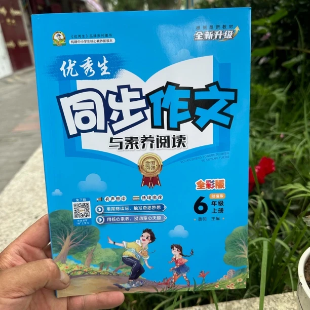 优秀生同步作文与素养阅读