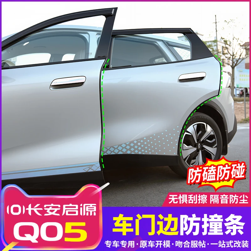 适用于26款长安启源Q05车门前后防撞条汽车外饰防刮伤保护装饰条