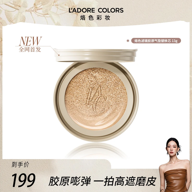 烙色【替换芯】滤镜胶原气垫粉底霜高遮瑕持妆修护保湿滤镜胶原底妆