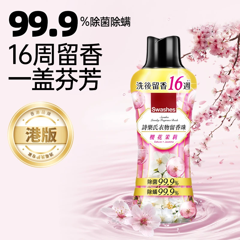 【达人】诗乐氏樱花茉莉留香珠香氛洁净洗衣液持久护色护衣温和花香