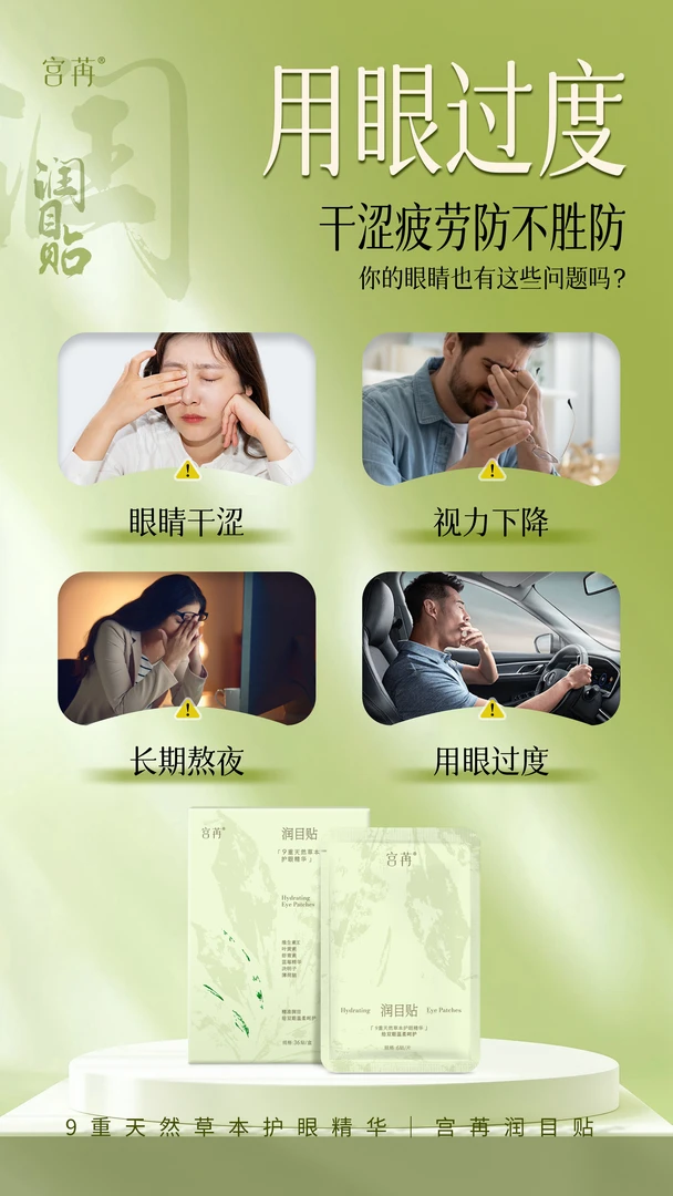 宫苒润目贴-焕醒清澈明眸缓解学生草本清新