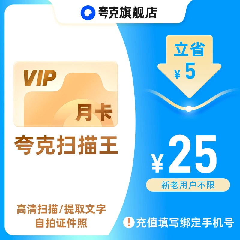 夸克扫描王会员30天月卡扫描会员 提取文字转Word