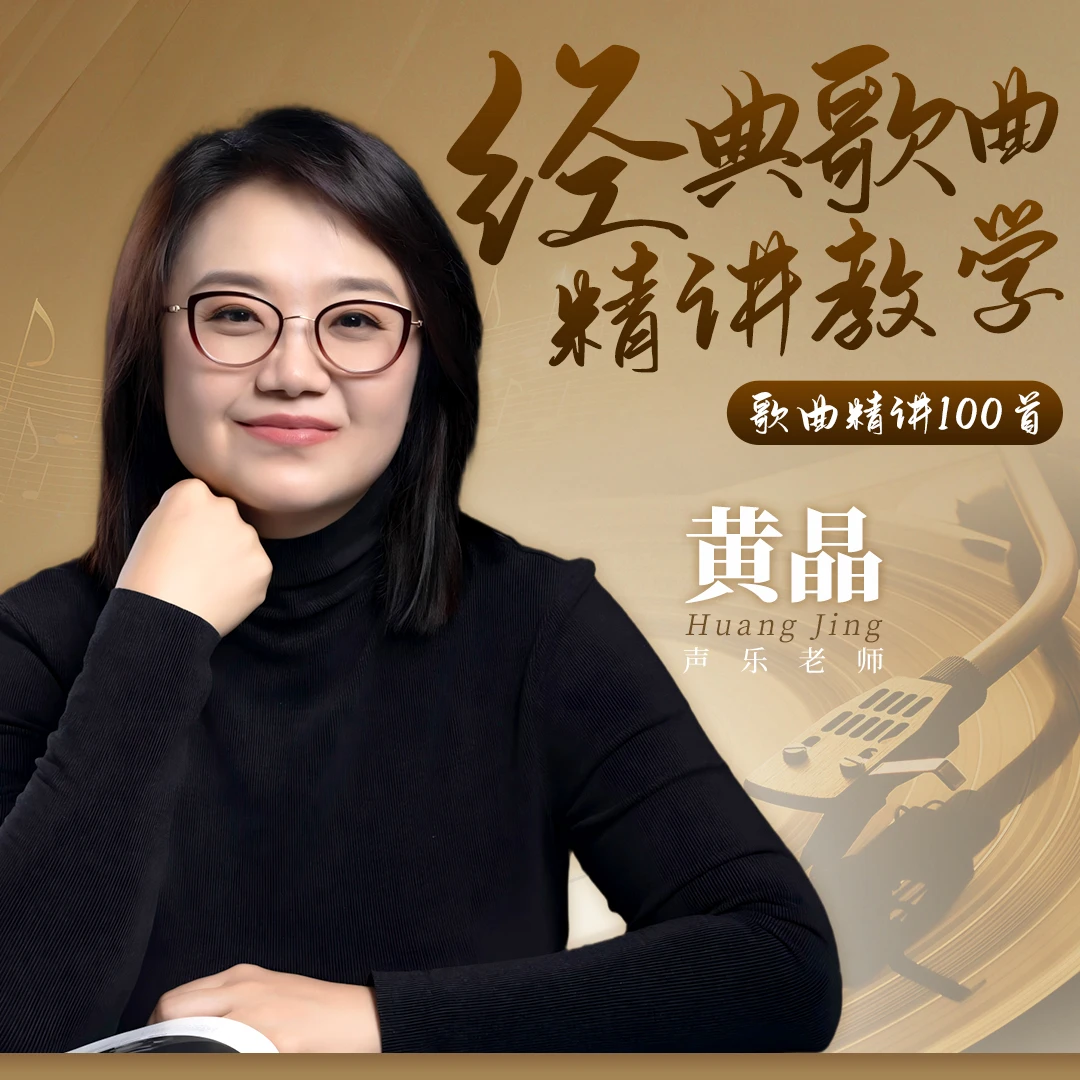 【黄老师流行歌曲精讲课程】视频课（含学习工具包）
