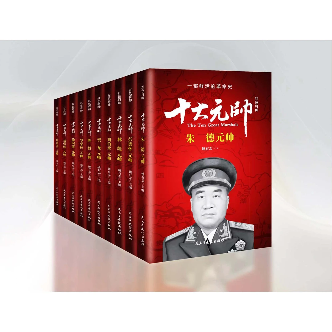 【正版】步十大元帅全套10册革命红色经典读物爱国主义教育故事书