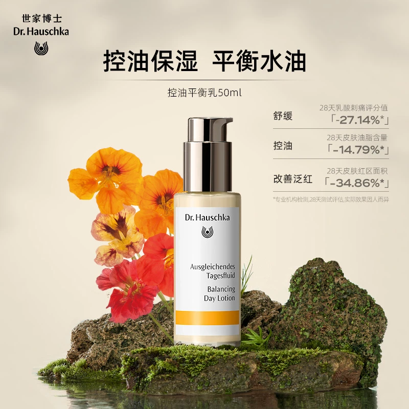 Dr. Hauschka世家博士控油平衡乳50ml 去闭口粉刺修护保湿护肤乳