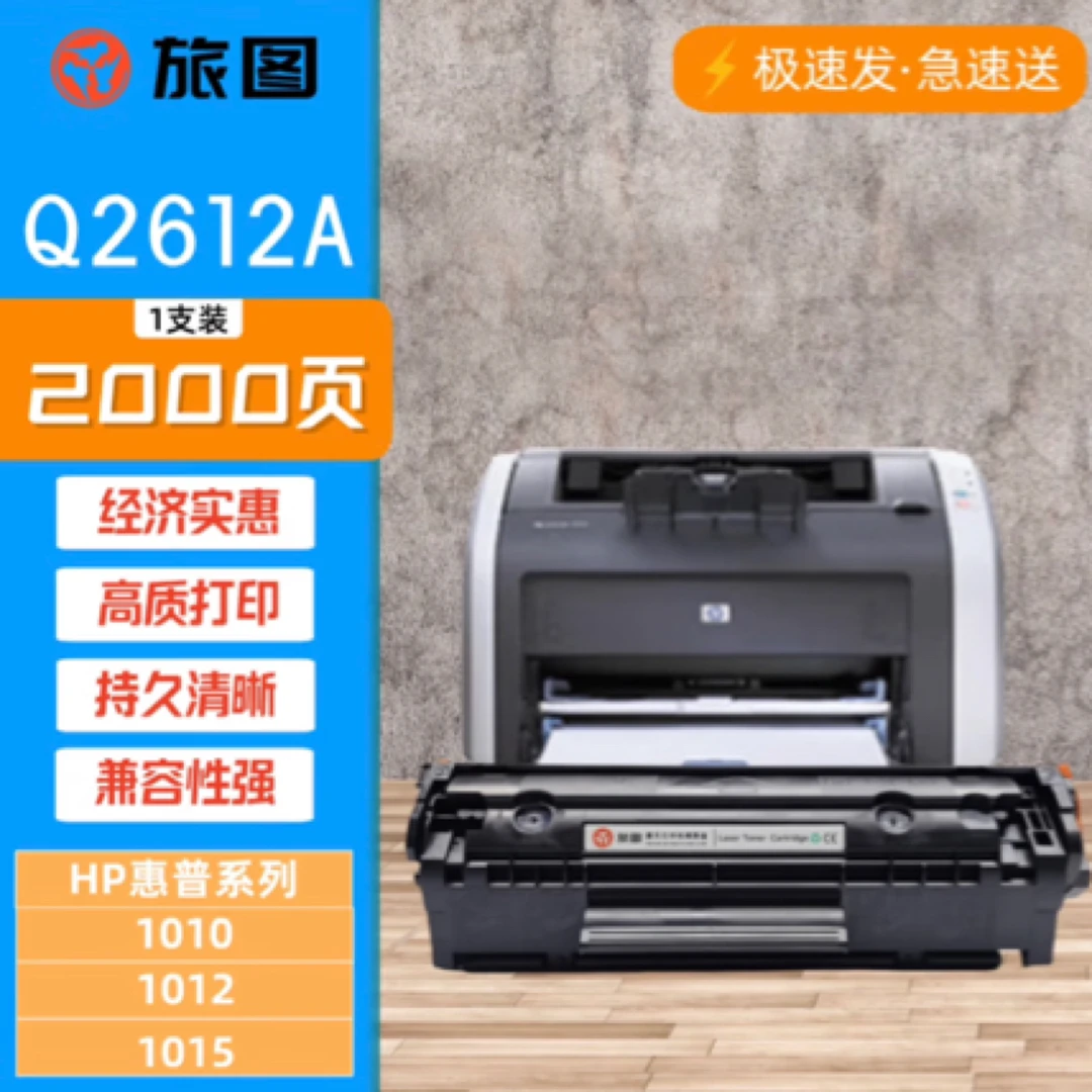 旅图Q2612A黑色硒鼓 适用惠普HP1012/1015/1010/1018/1020/1022