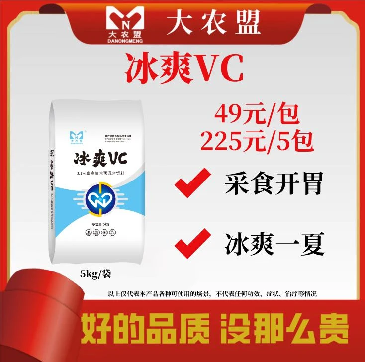 大农盟—饲料添加剂— 冰爽VC