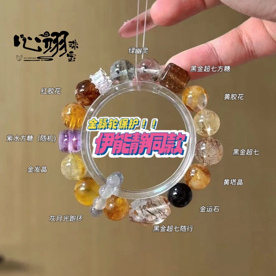 心翊珠宝伊能静同款 全脉轮护身 央手围15.5需要备用珠和客服备注