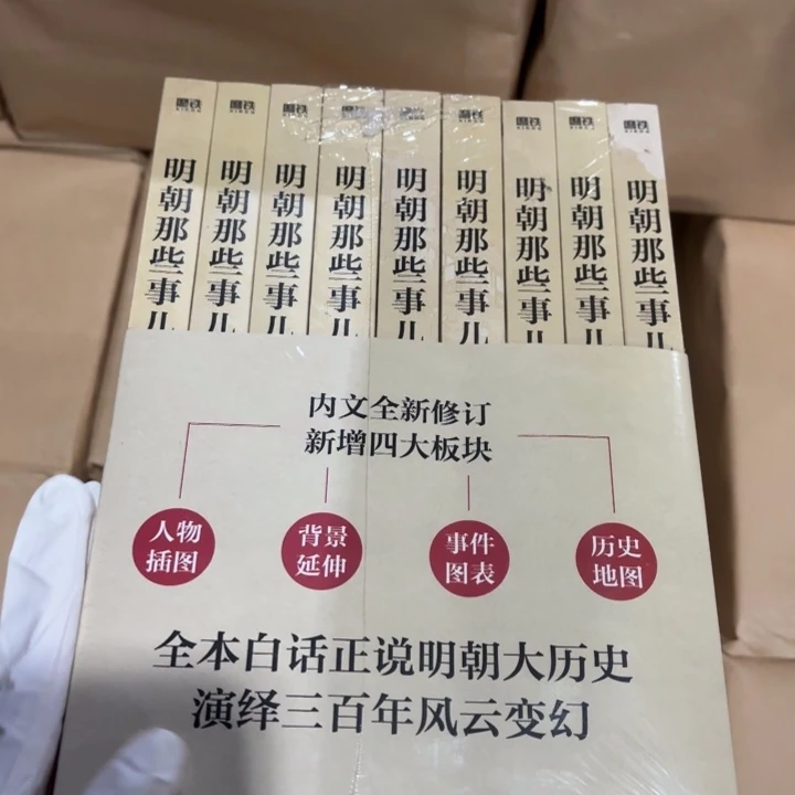 明朝那些事 闪购160 带防伪