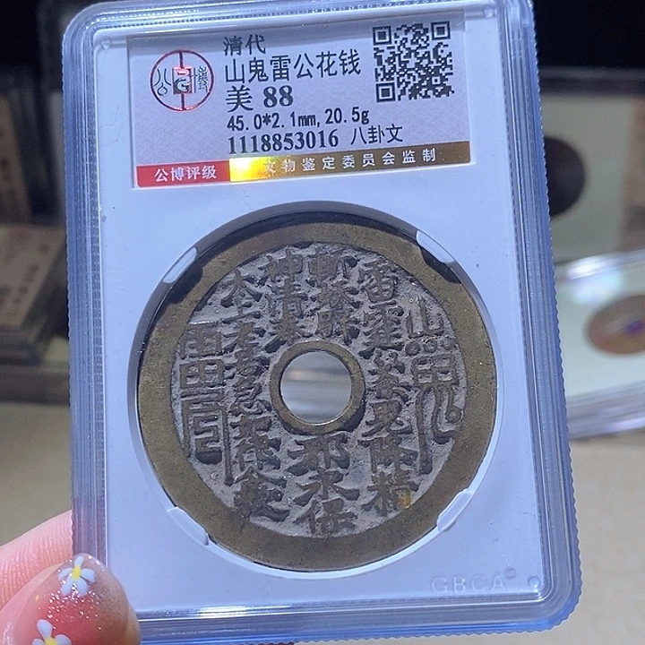 铜山****店L公博评级88分山鬼花钱