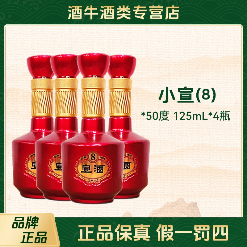 宣酒宣酒(8)浓芝兼香型白酒小酒版品鉴版小瓶酒50度125mL*4瓶
