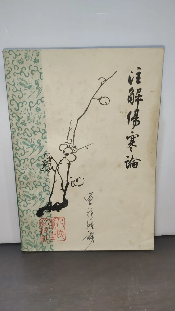 注解伤寒论 人民卫生63年1版65年3印