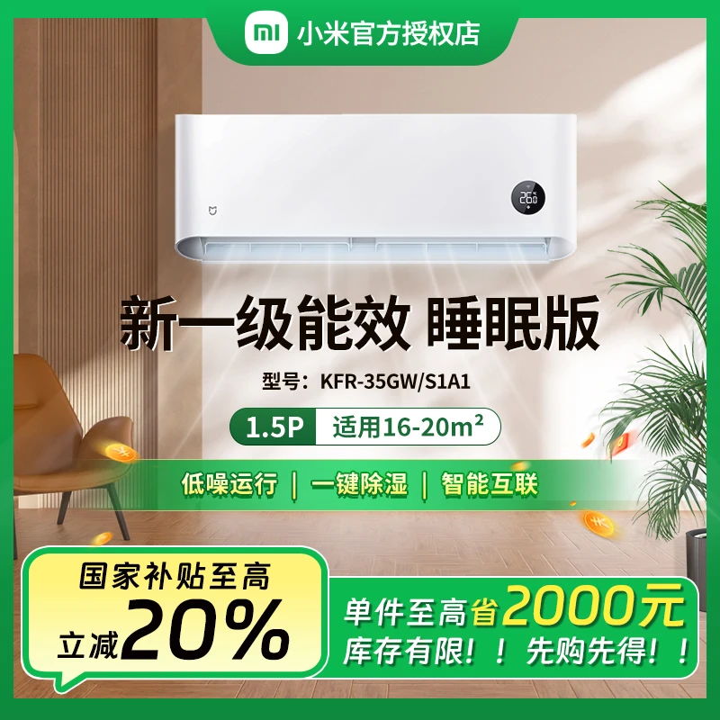 小米米家空调1.5匹新一级能效睡眠静音挂机35S1A1