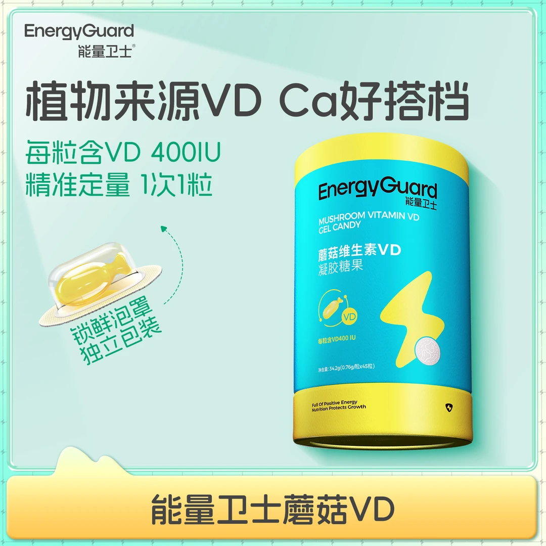 【小米育儿专属】能量卫士儿童补充蘑菇维D宝宝