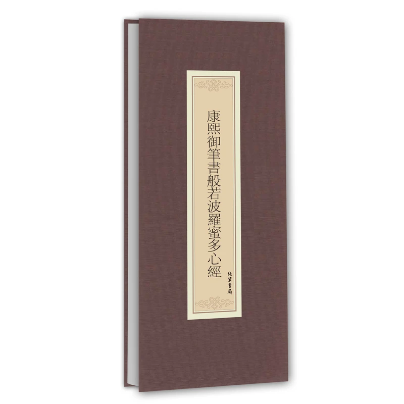 【正版】康熙御笔书般若波罗蜜多心经_康熙_线装书局【微瑕】