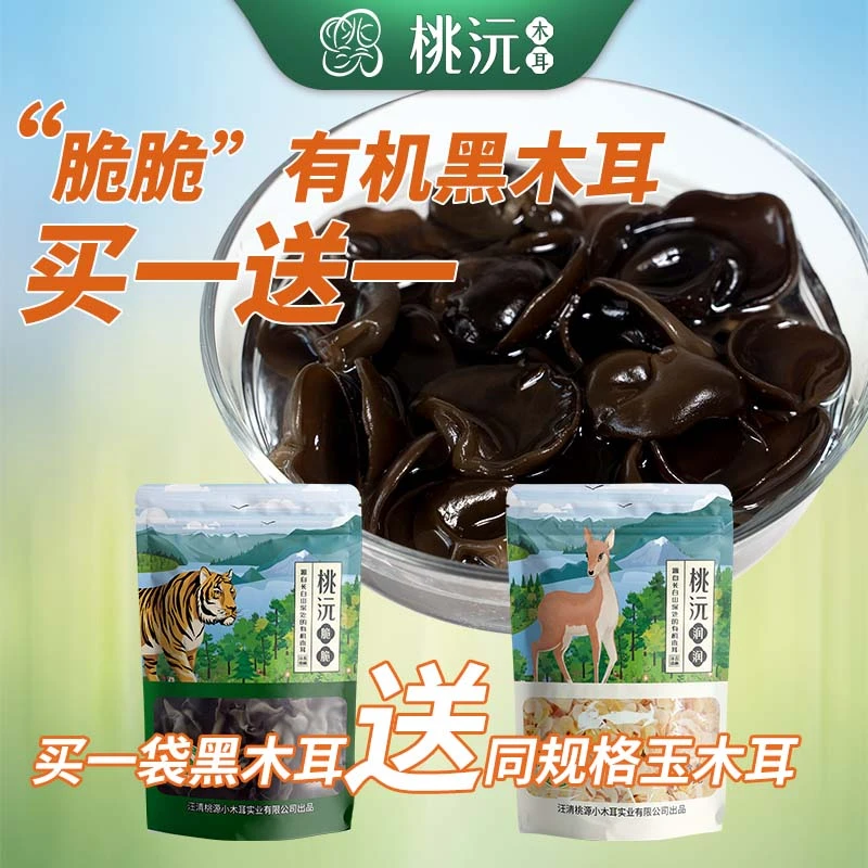 桃沅有机黑木耳脆脆100g包装东北长白山肉厚饱满生态优选干燥