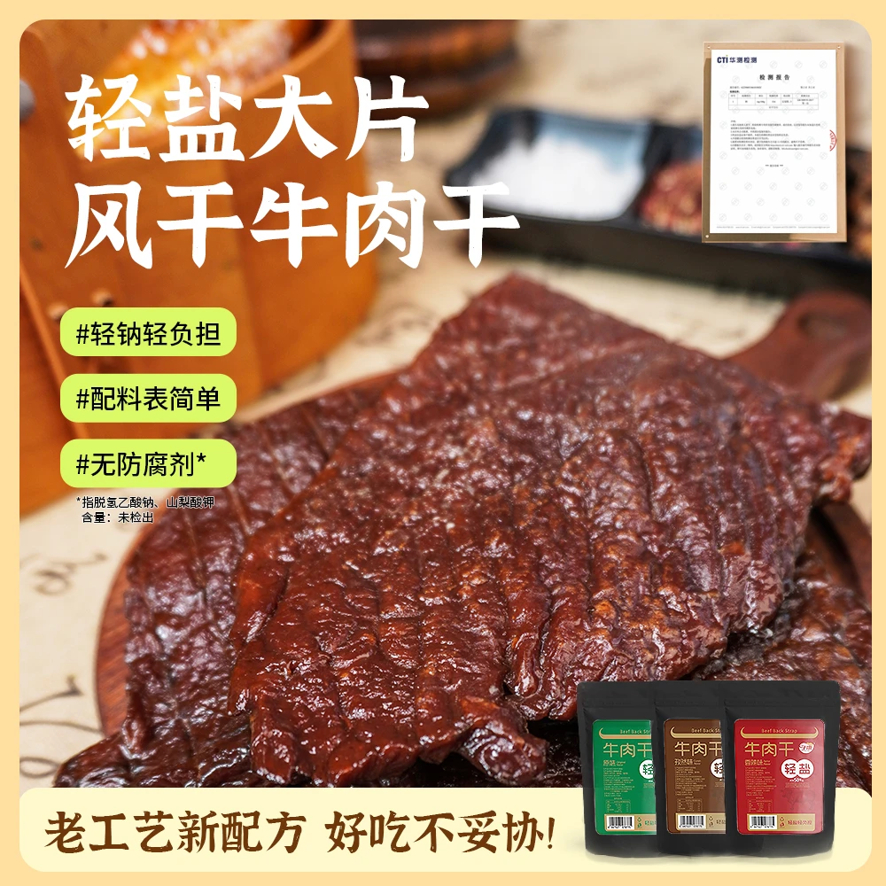 【轻盐大片】牛肉干八成干开袋即食健身代餐高蛋白饱腹风干