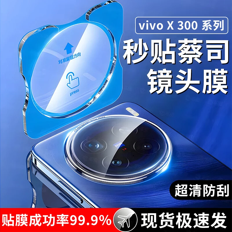 适用vivoX300镜头膜全包高清防指纹X300Pro防刮定位镜头保护贴膜