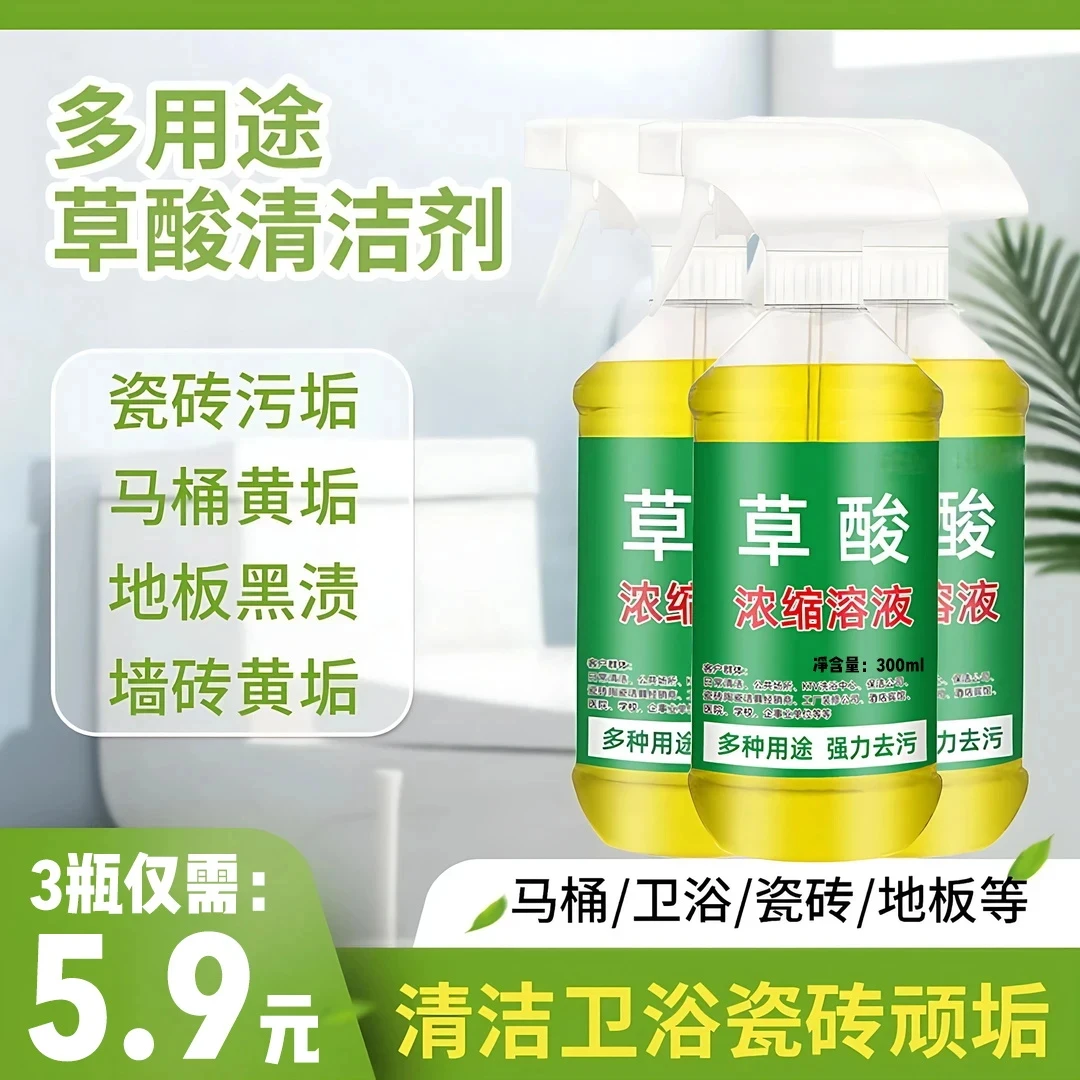 抢【5·9超值3大瓶】草酸浓缩溶液多功能清洁剂厕所瓷钻去污除垢卫生