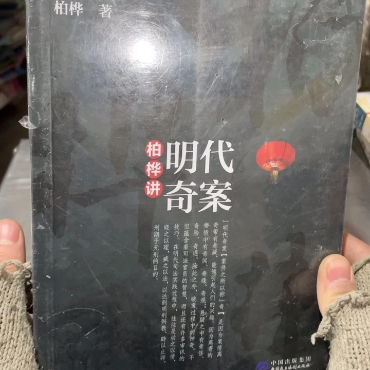 明代奇案柏桦讲正版塑封
