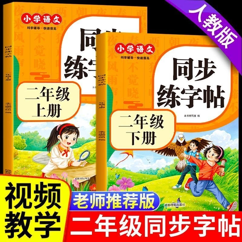 小学生同步练字帖二年级上下册课本同步生字表写字表