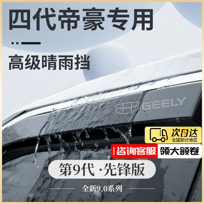 适用于吉利帝豪第四代汽车4代改装配件晴雨挡雨板防雨条车窗雨眉
