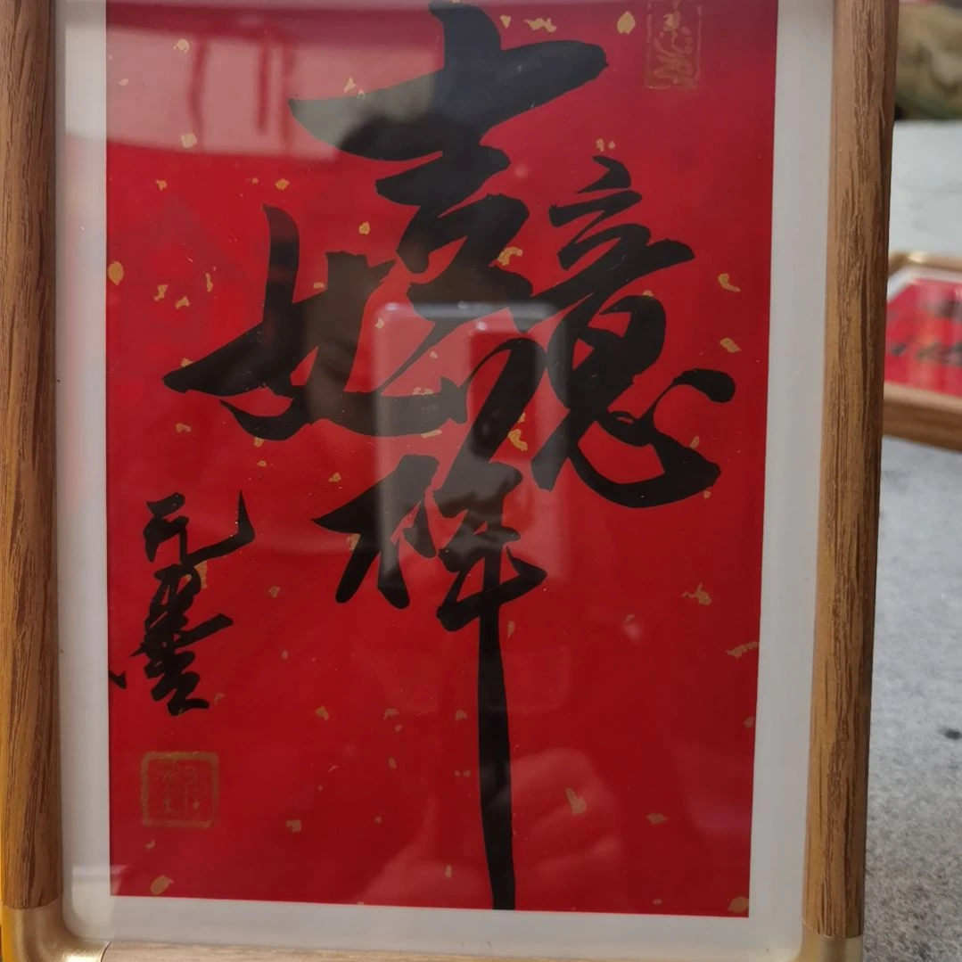 吉祥如意，万事亨通