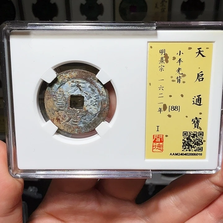 铜瀚海文物A天启通宝5018