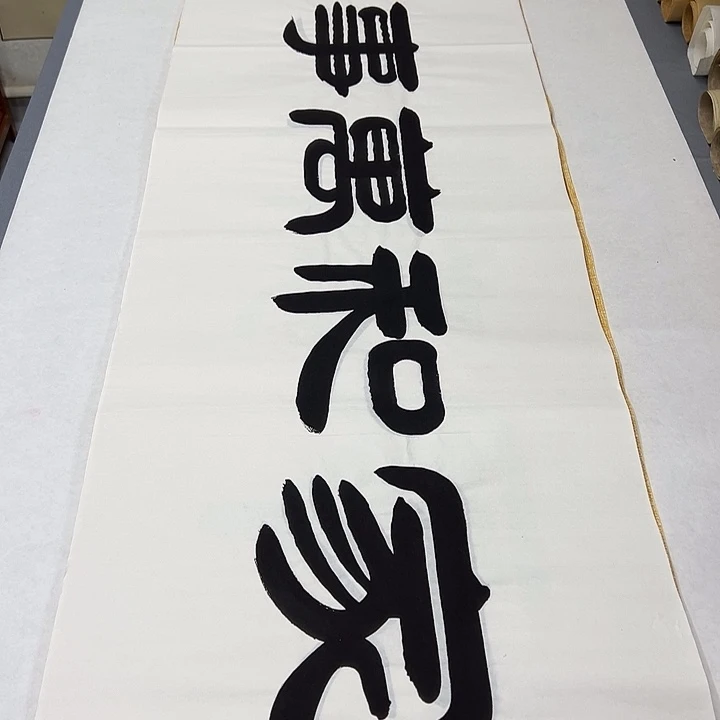 书法纯手写 国展书家袁敬春 180✖️48
