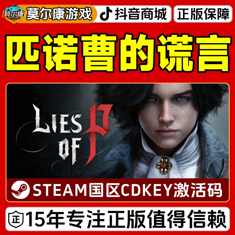 Steam游戏 匹诺曹的谎言 Lies of P 国区正版CDKey激活码